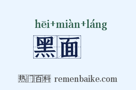 黑面郞是什么意思的图片